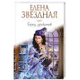 russische bücher: Елена Звездная - Город драконов