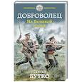 russische bücher: Сергей Бутко - Доброволец. На Великой войне