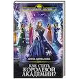 russische bücher: Анна Одувалова - Как стать королевой Академии?