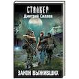 russische bücher: Силлов Д.О. - Закон выживших