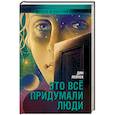 russische bücher: Лейпек Д. - Это все придумали люди