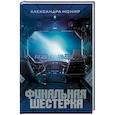 russische bücher: Монир А. - Финальная шестерка