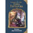 russische bücher: Галина Гончарова - Ветана. Дар исцеления
