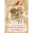 russische bücher: Тан-Богораз Владимир Германович - Жертвы дракона. На озере Лоч