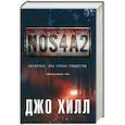 russische bücher: Джо Хилл - NOS4A2. Носферату, или Страна Рождества