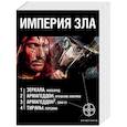 russische bücher: Бурносов Ю., Колодан Д., Остапенко Ю. - Империя зла. Комплект из 4-х книг