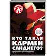russische bücher: Тинкер Р. - Кто такая Кармен Сандиего?