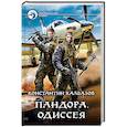 Пандора. Одиссея