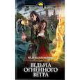 russische bücher: Надежда Кузьмина - Ведьма огненного ветра
