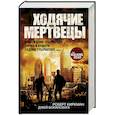 russische bücher: Киркман Р., Бонансинга Д. - Ходячие мертвецы. Восхождение Губернатора. Дорога в Вудбери. Падение Губернатора. Часть 1