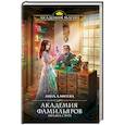 russische bücher: Лина Алфеева - Академия фамильяров. Загадка саура
