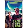 russische bücher: Буглак Т. - Параллельщики