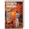 Соседи по Галактике. Антология