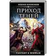 Приход Теней