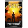 russische bücher: Мэгги Стивотер - Грешник