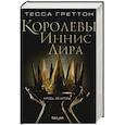 russische bücher: Тесса Греттон - Королевы Иннис Лира