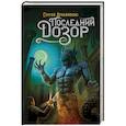 russische bücher: Лукьяненко С.В. - Последний Дозор