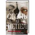 russische bücher: Джонатан Мэйберри - Огонь и пепел (#4)