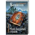 russische bücher: Смелик Эльвира Владимировна - Мой верный страж
