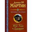 russische bücher: Мартин Дж. - Мир льда и пламени.