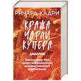 russische bücher: Кадри Р. - Кража Чарли Купера (комплект из 2 книг)