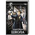 russische bücher: Минин А.С. - Школа