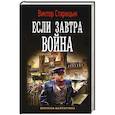 Если завтра война