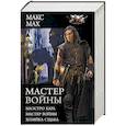 russische bücher: Мах Макс - Мастер войны: Маэстро Карл. Мастер войны. Хозяка Судьба