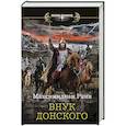 russische bücher: Раин Максимилиан - Внук Донского