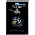 russische bücher: Махров А.М., Орлов Б.Л. - Господин из завтра. На страх врагам!
