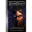 russische bücher: Голден К. - Starcraft. Сага о темном тамплиере. Книга первая. Перворожденные