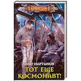 russische bücher: Мартынов О. - Тот еще космонавт!