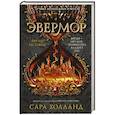 russische bücher: Холланд С. - Эвермор. Время истины