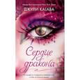 russische bücher: Джули Кагава - Сердце дракона