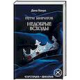 russische bücher: Дана Канра - Пути Миритов. Недобрые всходы