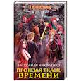 russische bücher: Николенко А. - Пронзая ткань времени