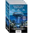 russische bücher: Чайковски А., Лафферти М.,Тидхар Л. - Фантастика будущего (комплект из трех книг)