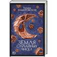 russische bücher: Замировская Т. - Земля случайных чисел