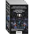 russische bücher:  - Сверхновая научная фантастика и киберпанк (комплект из 3 книг)