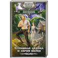 russische bücher: Гусейнова О.В., Медведева А.В. - Страшная сказка о сером волке