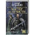 russische bücher: Буцайло А.С. - Мастер по нечисти
