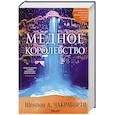 russische bücher: Шеннон А. Чакраборти - Медное королевство