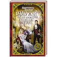 russische bücher: Вудворт Ф. - Замуж второй раз, или Еще посмотрим, кто из нас попал!
