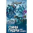 russische bücher: Сандерс Р. - Сыны Гидры