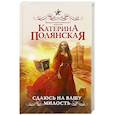 russische bücher: Полянская К. - Сдаюсь на вашу милость