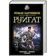 russische bücher: Злотников Р.В. - Руигат. Рождение. Прыжок. Схватка