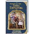 russische bücher: Галина Гончарова - Отражение. Зеркало любви