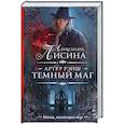 russische bücher: Лисина А. - Артур Рэйш. Темный маг