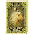 russische bücher: Каст Ф.К. - Всадница ветра