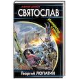 russische bücher: Лопатин Г.В. - Святослав. Император с севера